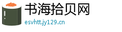 书海拾贝网 书海拾贝网